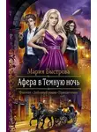 Мария Быстрова - Афера в Темную ночь