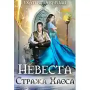 Постер книги Невеста Стража Хаоса (СИ)