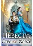 Екатерина Кариди - Невеста Стража Хаоса (СИ)