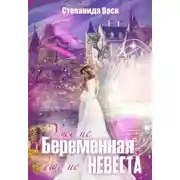 Постер книги Уже не беременная, еще не невеста (СИ)