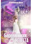 Степанида Воск - Уже не беременная, еще не невеста (СИ)