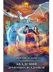 Ирина Фельдман - Академия драконьих всадников
