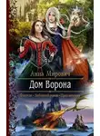Анна Мирович - Дом Ворона