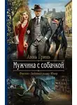 Анна Гринь - Мужчина с собачкой