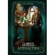 Постер книги Главное правило артефактора (СИ)