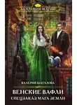 Валерия Шаталова - Венские Вафли. Спецзаказ мага земли