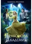 Марина Индиви - Драконова Академия (СИ)
