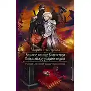 Постер книги Пляска между ударами сердца