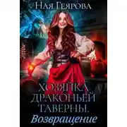 Постер книги Хозяйка драконьей таверны. Возвращение (СИ)