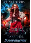 Ная Геярова - Хозяйка драконьей таверны. Возвращение (СИ)