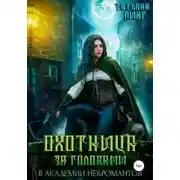 Постер книги Охотница за головами в академии некромантов (СИ)