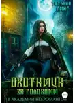 Татьяна Линг - Охотница за головами в академии некромантов (СИ)