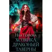 Постер книги Хозяйка драконьей таверны (СИ)