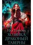Ная Геярова - Хозяйка драконьей таверны (СИ)