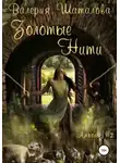 Валерия Шаталова - Золотые нити. Огонь, земля и клочок шерсти (СИ)
