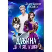 Постер книги Дубина для Золушки (СИ)