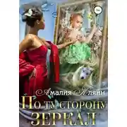 Постер книги По ту сторону зеркал (СИ)