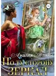 Амалия Кляйн - По ту сторону зеркал (СИ)