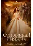 Тальяна Орлова - Стеклянная княжна (СИ)
