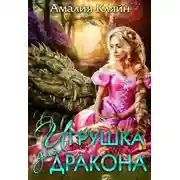 Постер книги Игрушка для дракона (СИ)