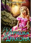 Амалия Кляйн - Игрушка для дракона (СИ)