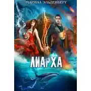 Постер книги Лиарха (СИ)