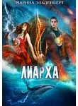 Марина Эльденберт - Лиарха (СИ)