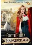 Анна Лерой - Гостиница на раздорожье (СИ)