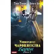 Постер книги Университет Чароплетства. Ворон. Книга 2