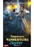 Таша Танари - Университет Чароплетства. Ворон. Книга 2