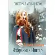 Постер книги Избранная Иштар (СИ)