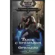 Постер книги Танго с призраком. Орильеро