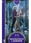 Эля Рин - Опасная игра с демоном