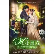 Постер книги Жена в лотерею (СИ)