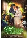 Матильда Аваланж - Жена в лотерею (СИ)