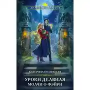 Постер книги Уроки Делвиля. Молчи о фэйри