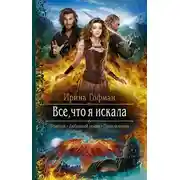 Постер книги Всё, что я искала