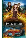 Ирина Гофман - Всё, что я искала