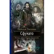 Постер книги Сфумато