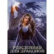 Постер книги Рожденная для драконов (СИ)