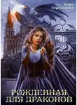 Кира Стрельнева - Рожденная для драконов (СИ)