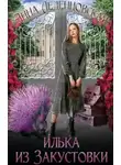 Анна Леденцовская - Илька из Закустовки (СИ)