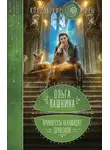 Ольга Пашнина - Принцессы ненавидят драконов