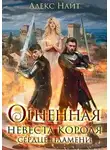 Алекс Найт - Огненная невеста короля. Сердце пламени (СИ)