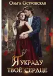 Ольга Островская - Я украду твоё сердце (СИ)