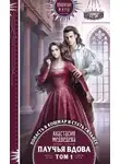 Анастасия Медведева - Паучья вдова. Том 1