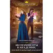 Постер книги Эксперименты в академии, или Мой подопытный некромант