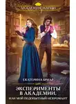 Екатерина Бриар - Эксперименты в академии, или Мой подопытный некромант