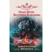 Постер книги Повенчанные временем