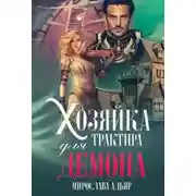 Постер книги Хозяйка трактира для демона (СИ)